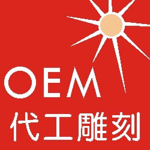 OEM ODM 設計代工雕刻[專案]